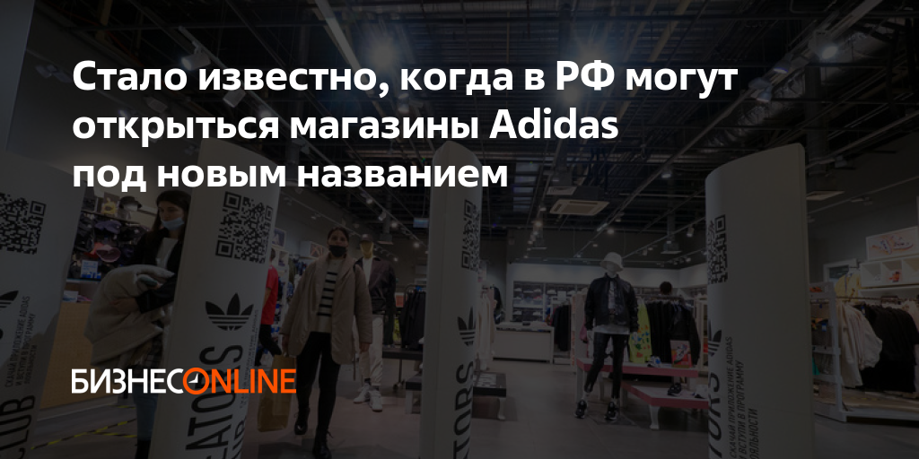 Стало известно, когда в РФ могут открыться магазины Adidas под новым ...