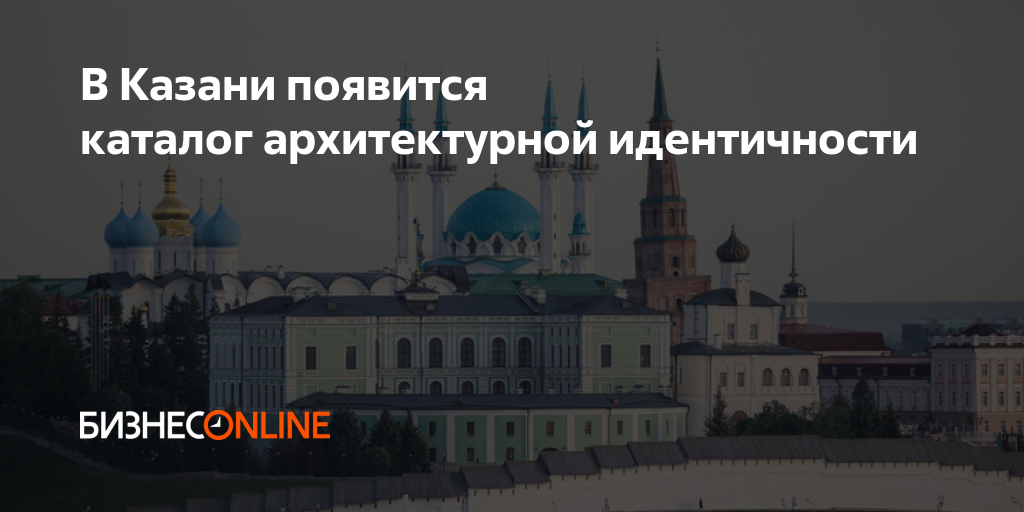 В Казани появится каталог архитектурной идентичности