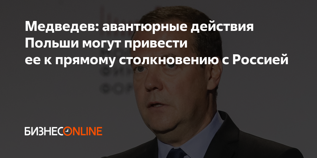 Историк Купа: Польша стоит на грани прямого столкновения с Россией