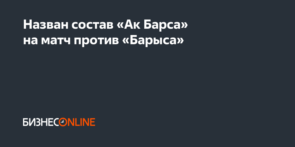 Назван состав «Ак Барса» на матч против «Барыса»