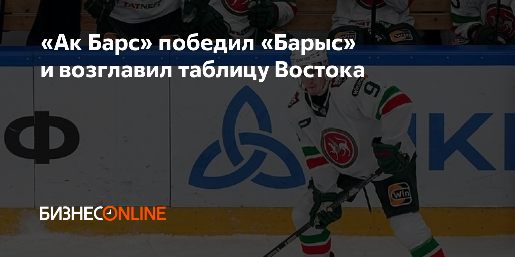 «Ак Барс» победил «Барыс» и возглавил таблицу Востока