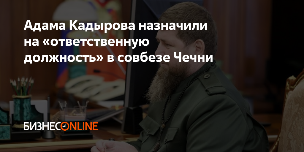 Адама Кадырова назначили на «ответственную должность» в совбезе Чечни