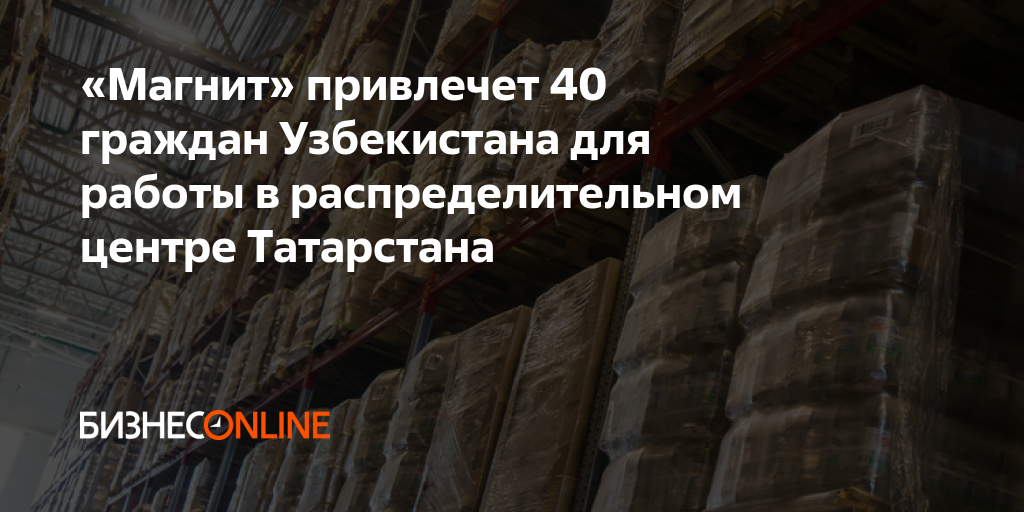 «Магнит» привлечет 40 граждан Узбекистана для работы в