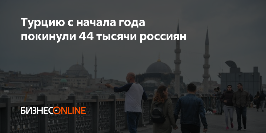 Турцию с начала года покинули 44 тысячи россиян