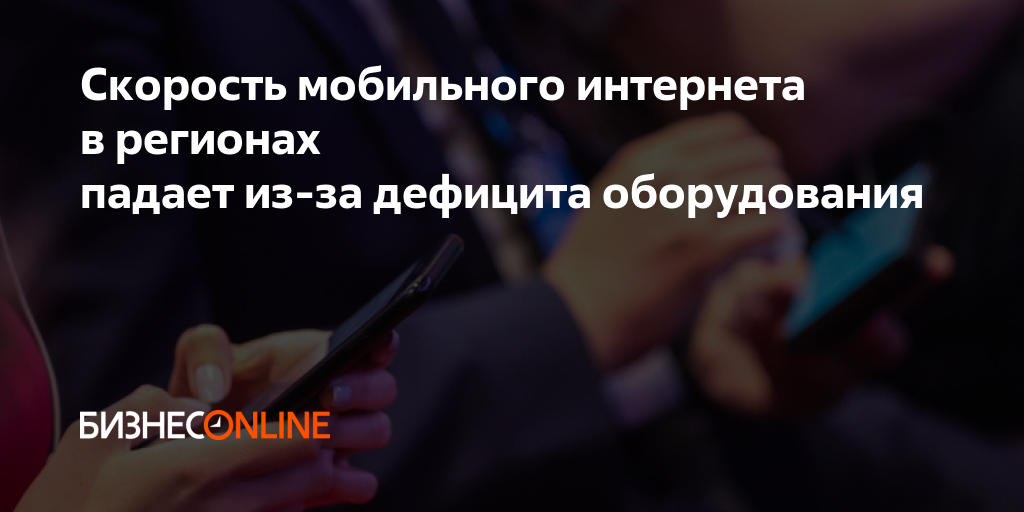 Скорость мобильного интернета в регионах падает из-за дефицита оборудования