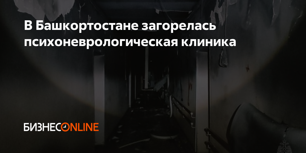 В Башкортостане загорелась психоневрологическая клиника