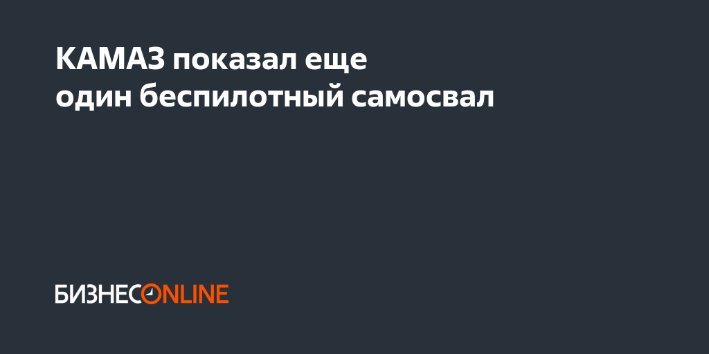 КАМАЗ показал еще один беспилотный самосвал