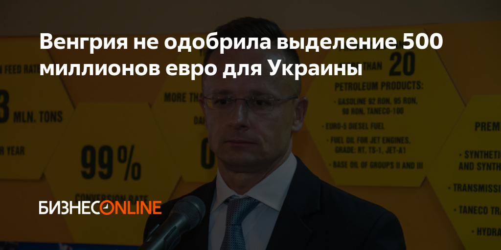 Венгрия не одобрила выделение 500 миллионов евро для Украины