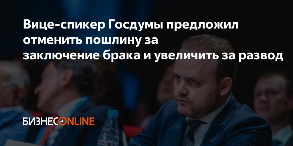 Вице спикер Госдумы предложил отменить пошлину за заключение брака и увеличить за развод 