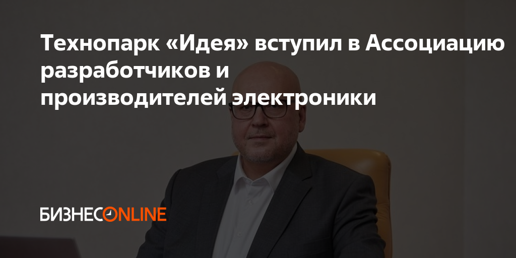 Технопарк «Идея» вступил в Ассоциацию разработчиков и производителей ...