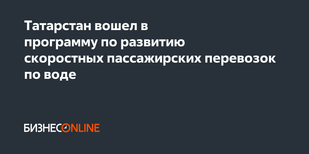 Татарстан вошел в программу по развитию скоростных пассажирских ...