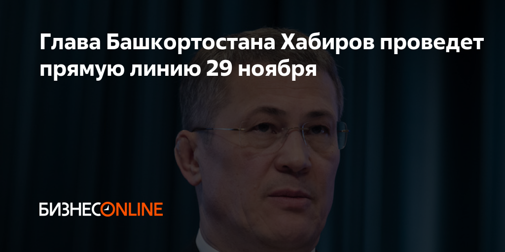 Глава Башкортостана Хабиров проведет прямую линию 29 ноября
