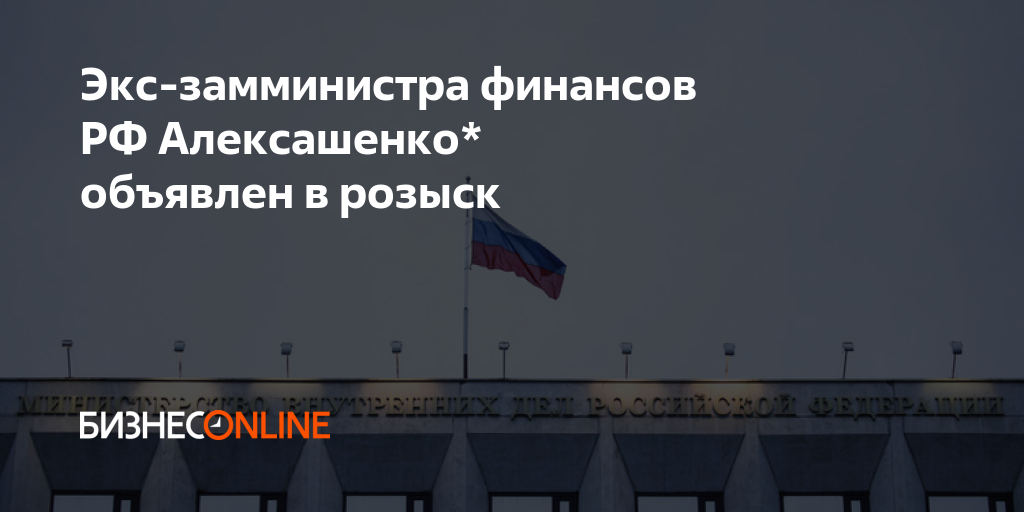 Экс замминистра финансов РФ Алексашенко объявлен в розыск 0275