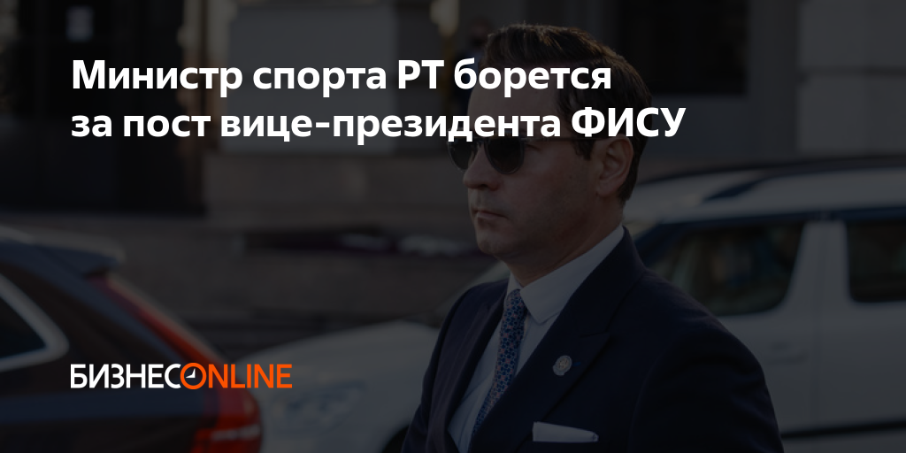 Министр спорта РТ борется за пост вице-президента ФИСУ