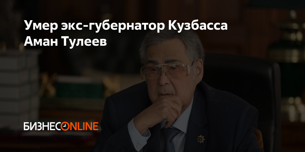 Умер экс-губернатор Кузбасса Аман Тулеев