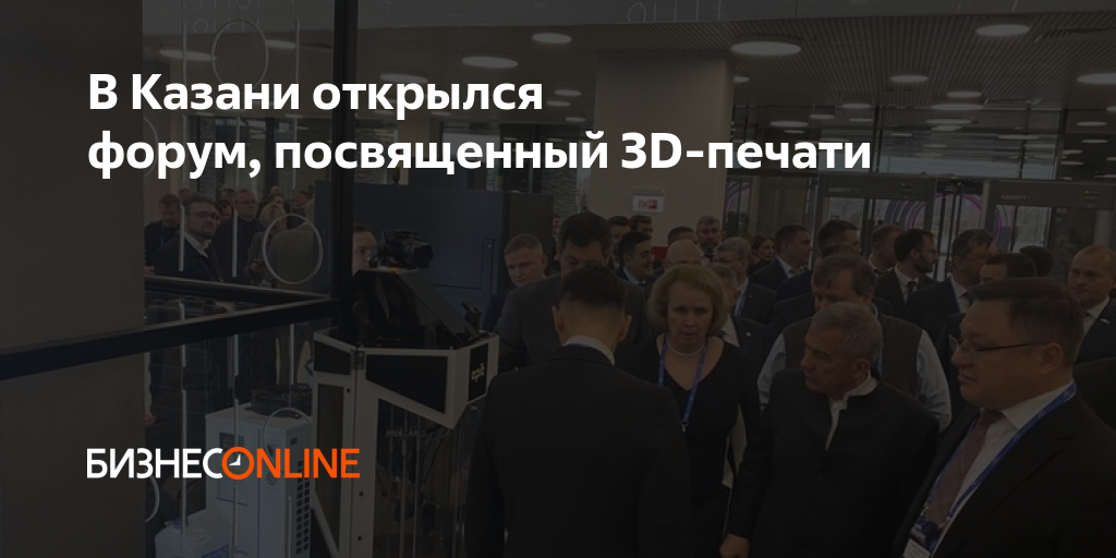В Казани открылся форум, посвященный 3D-печати