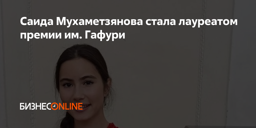 Саида Мухаметзянова стала лауреатом премии им. Гафури