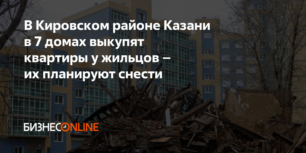 В Кировском районе Казани в 7 домах выкупят квартиры у жильцов – их