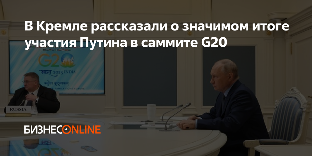 В Кремле рассказали о значимом итоге участия Путина в саммите G20