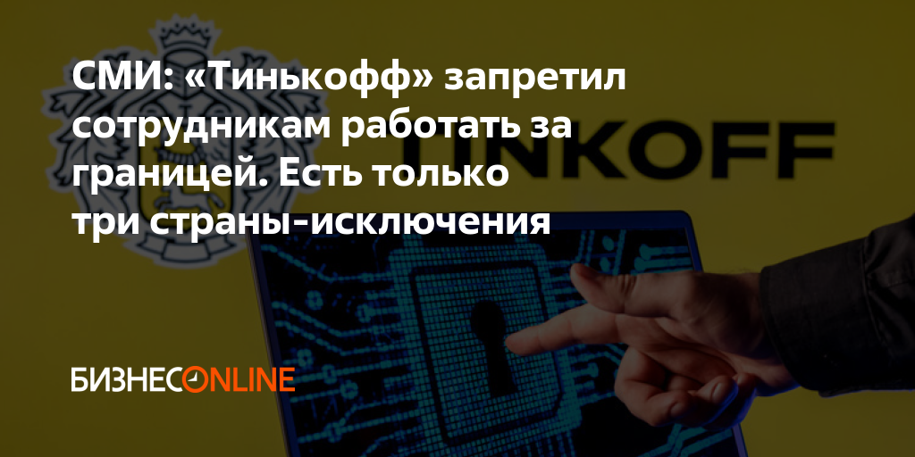 СМИ: «Тинькофф» запретил сотрудникам работать за границей. Есть только ...