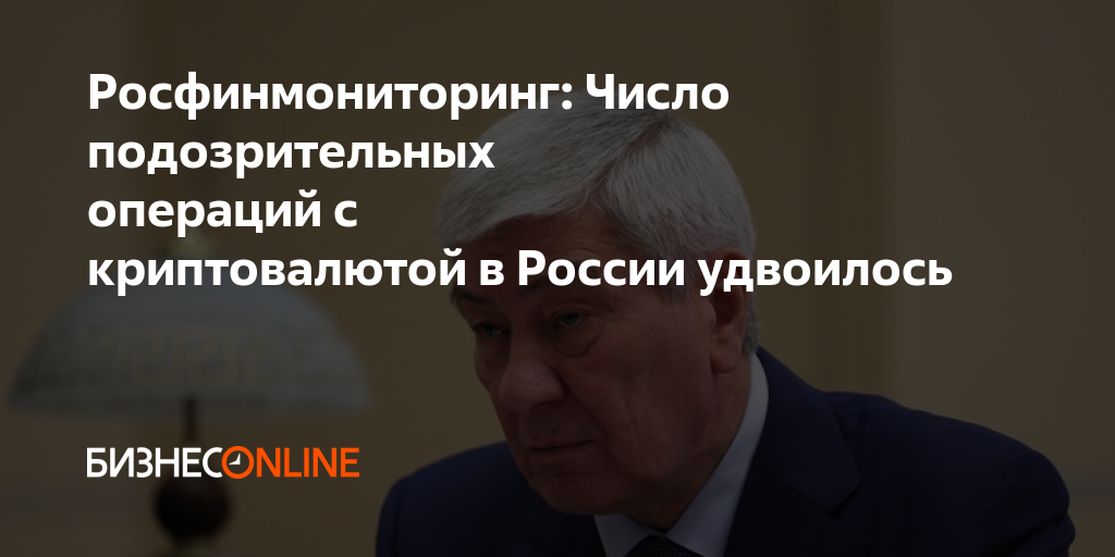 Росфинмониторинг: Число подозрительных операций с криптовалютой в ...