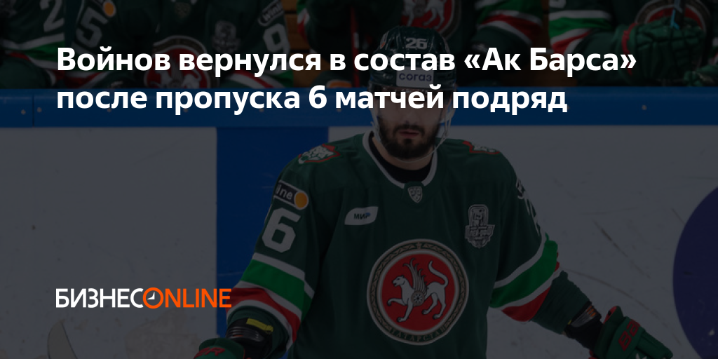Войнов вернулся в состав «Ак Барса» после пропуска 6 матчей подряд