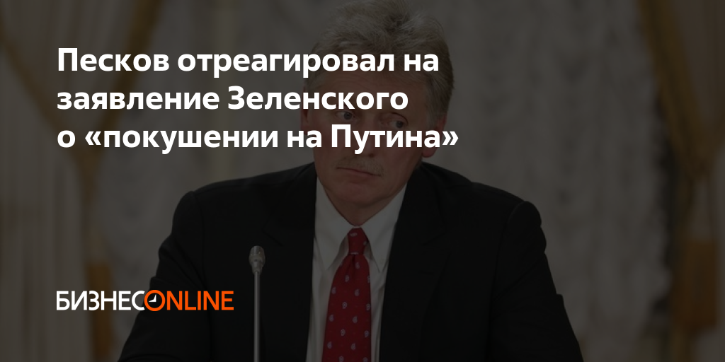 Песков отреагировал на заявление Зеленского о «покушении на Путина»