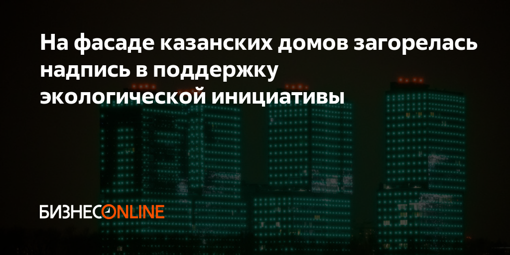 На фасаде казанских домов загорелась надпись в поддержку экологической ...