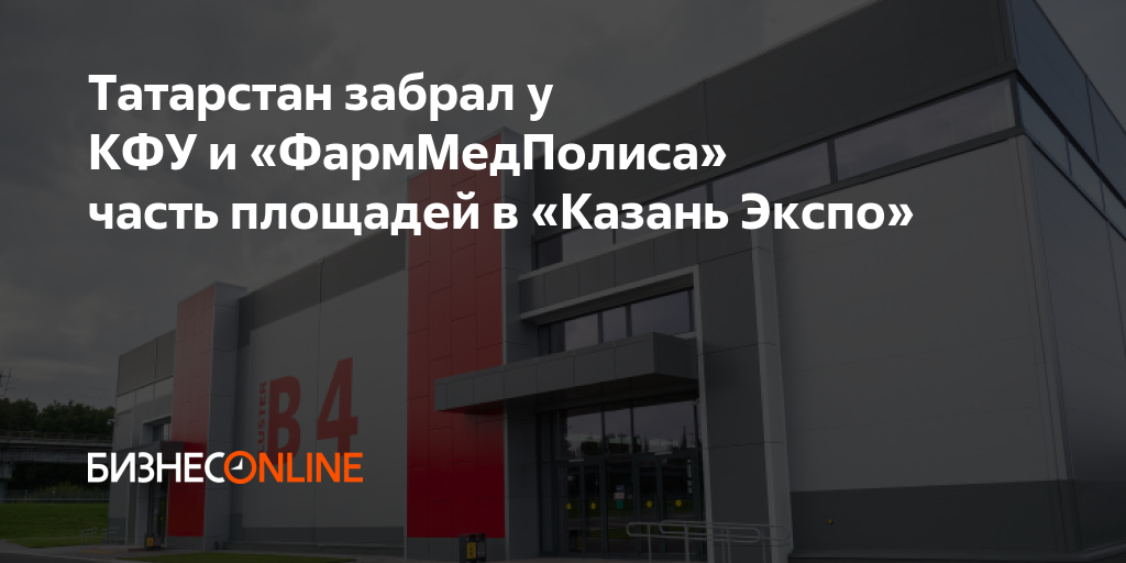 Татарстан забрал у КФУ и «ФармМедПолиса» часть площадей в «Казань Экспо»