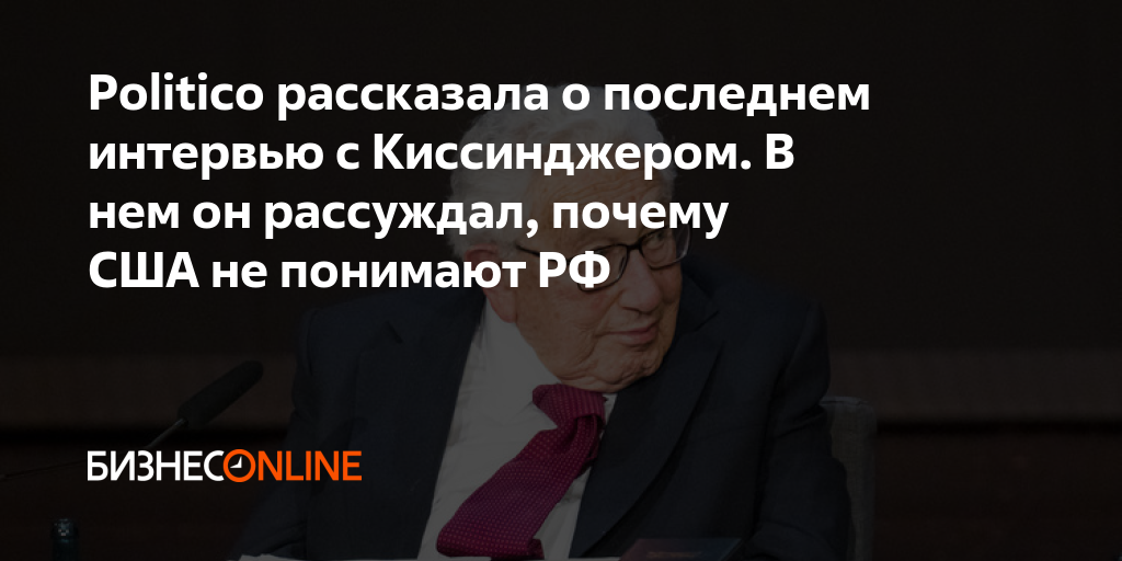 Politico рассказала о последнем интервью с Киссинджером. В нем он ...