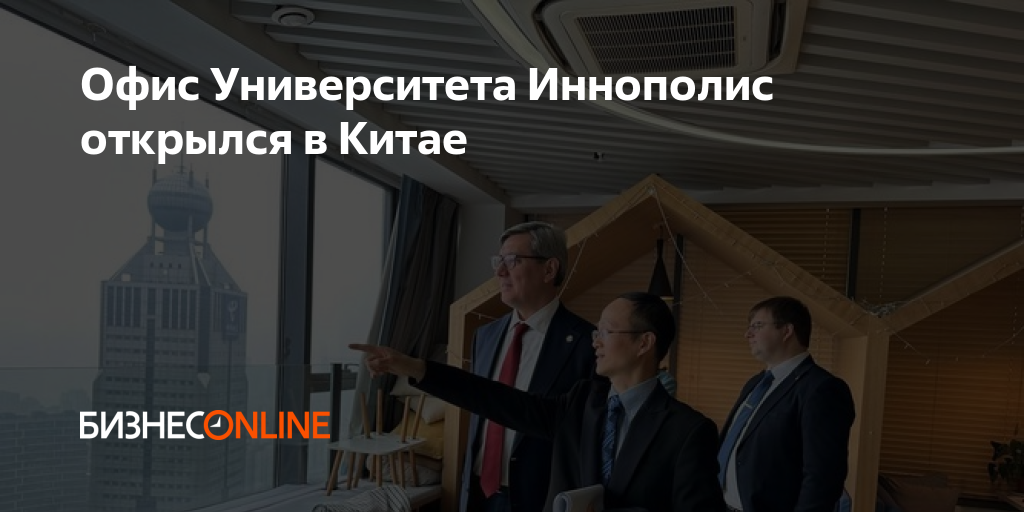Офис Университета Иннополис открылся в Китае
