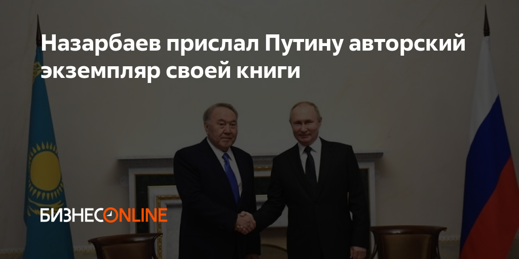 Назарбаев прислал Путину авторский экземпляр своей книги