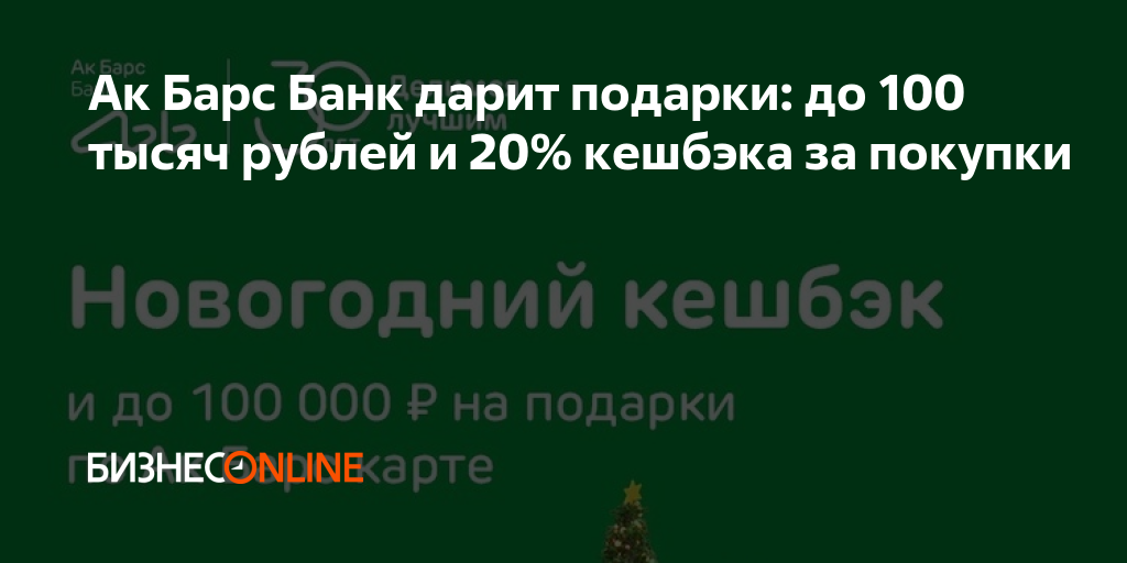 Ак Барс Банк дарит подарки: до 100 тысяч рублей и 20% кешбэка за покупки