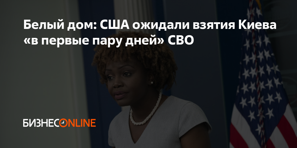 Белый дом: США ожидали взятия Киева «в первые пару дней» СВО