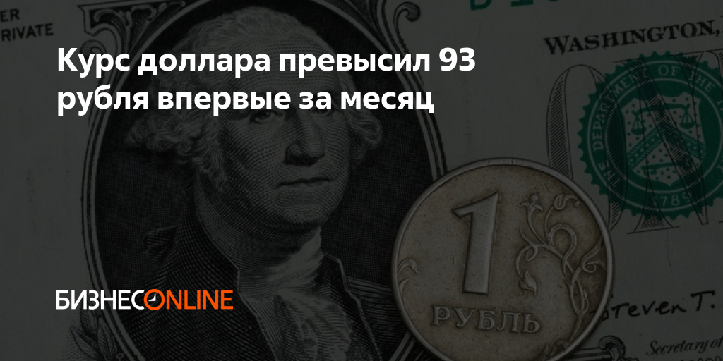 Курс доллара превысил 93 рубля впервые за месяц