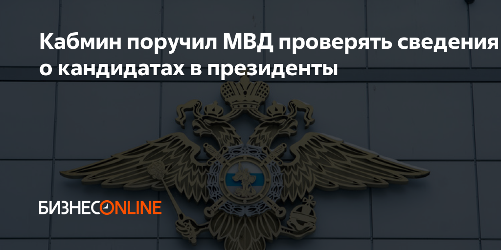 Кабмин поручил МВД проверять сведения о кандидатах в президенты