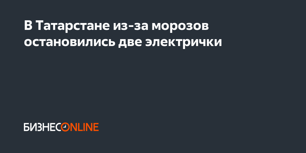 В Татарстане из-за морозов остановились две электрички