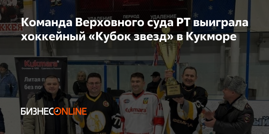 Команда Верховного суда РТ выиграла хоккейный «Кубок звезд» в Кукморе