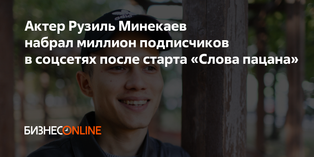 Актер Рузиль Минекаев набрал миллион подписчиков в соцсетях после ...