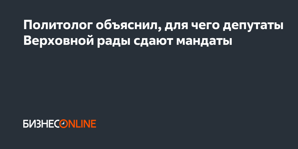 Политолог объяснил, для чего депутаты Верховной рады сдают мандаты