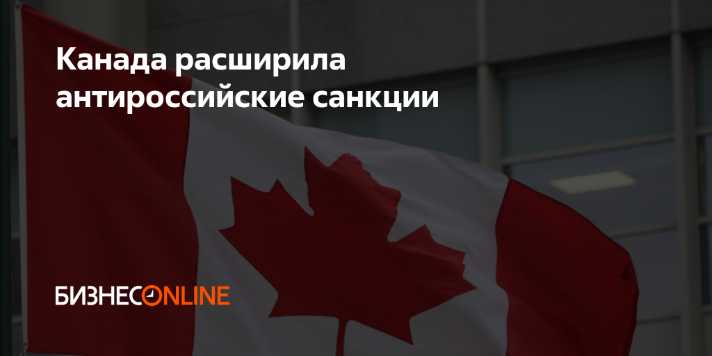 Канада расширила антироссийские санкции