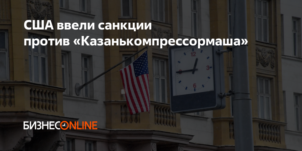 США ввели санкции против «Казанькомпрессормаша»