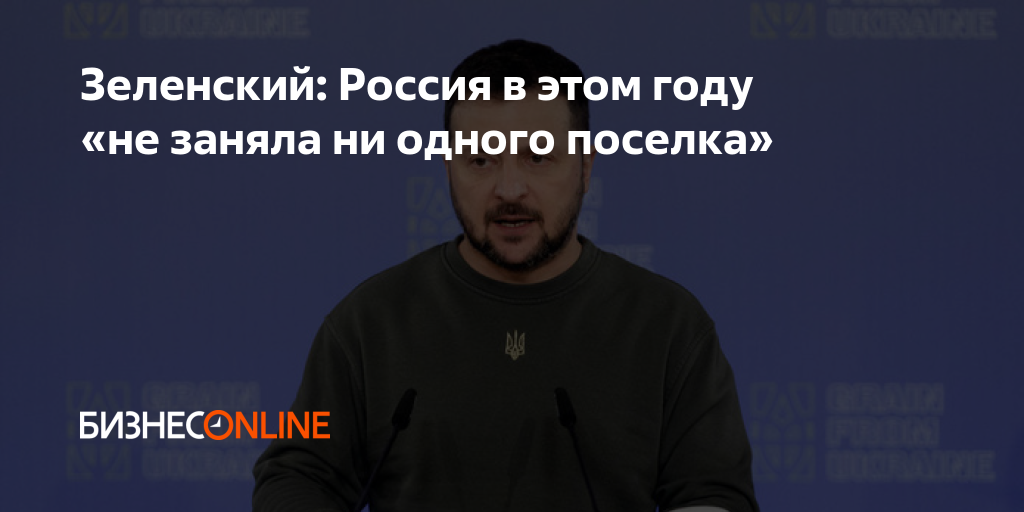 Зеленский: Россия в этом году «не заняла ни одного поселка»