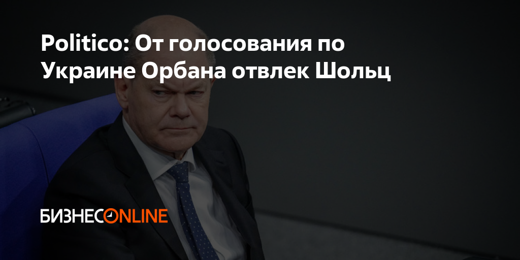 Politico: От голосования по Украине Орбана отвлек Шольц