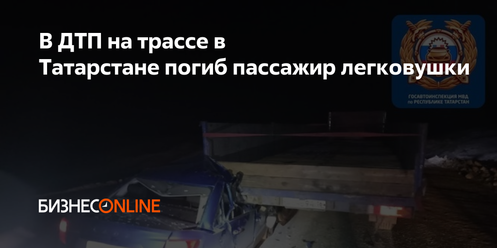 В ДТП на трассе в Татарстане погиб пассажир легковушки