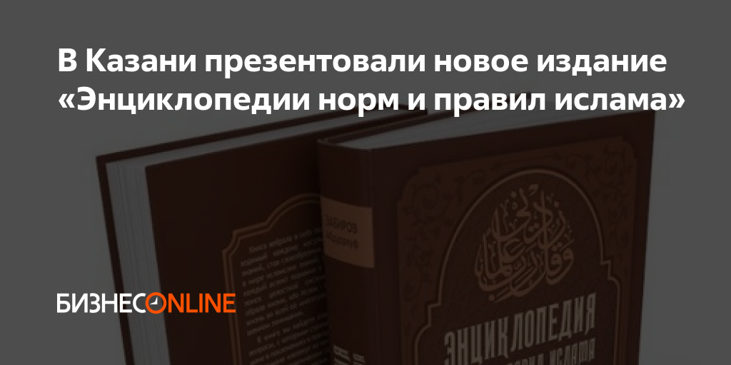 В Казани презентовали новое издание «Энциклопедии норм и правил ислама»