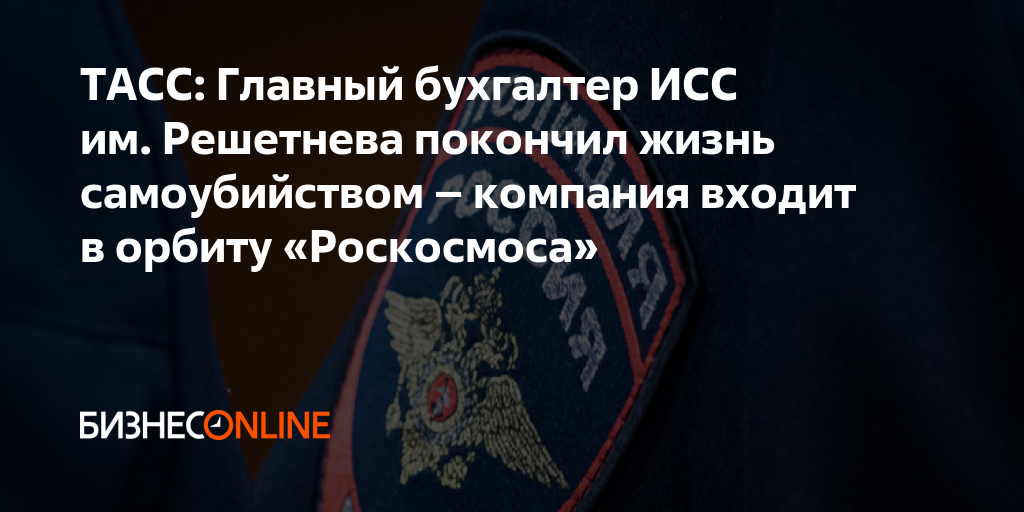 ТАСС: Главный бухгалтер ИСС им. Решетнева покончил жизнь самоубийством ...