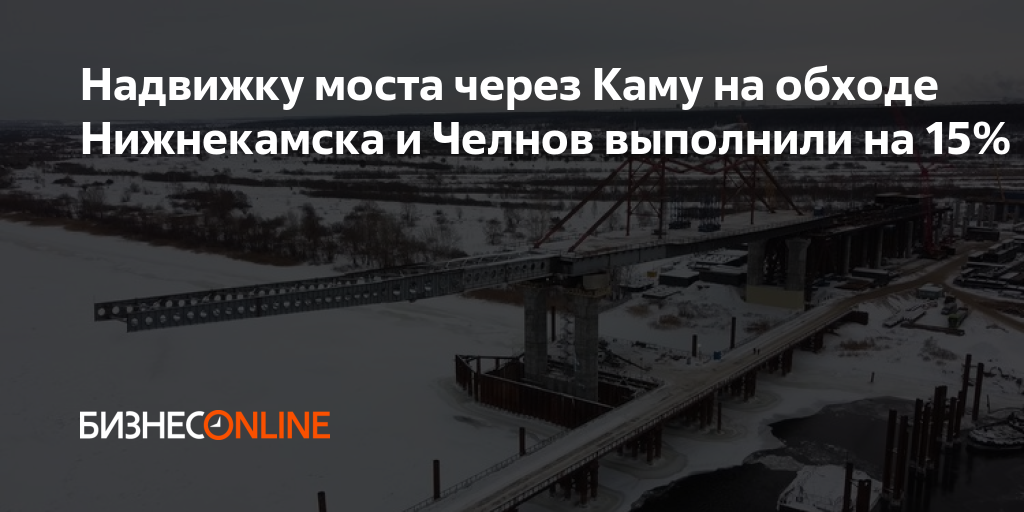 Нижнекамск мост через каму сегодня. Нижнекамск мост через каму сегодня
