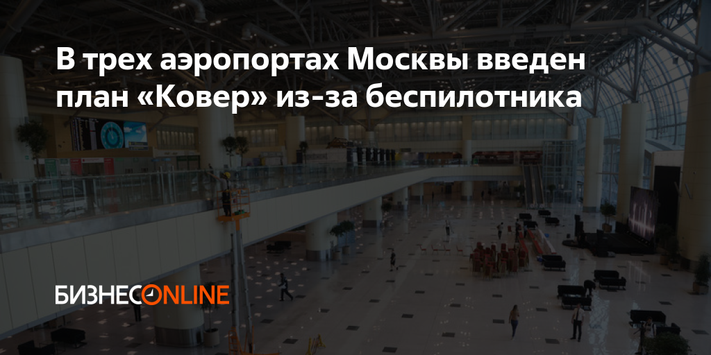 В трех аэропортах Москвы введен план «Ковер» из-за беспилотника