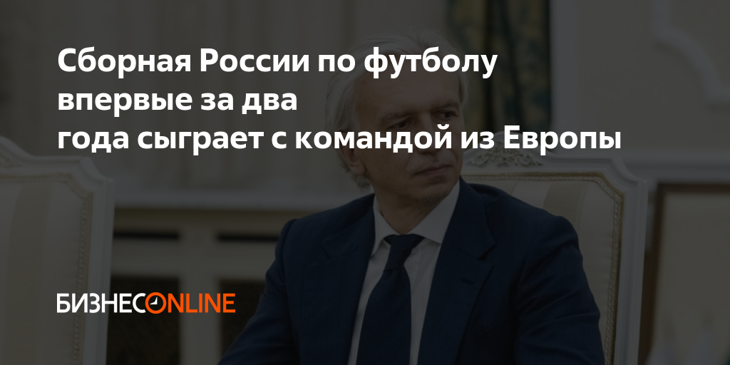 Сборная России по футболу впервые за два года сыграет с командой из Европы